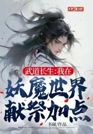 在妖魔世界修炼武道的