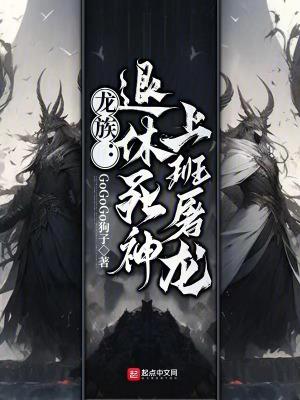 上班屠龙(1-218)