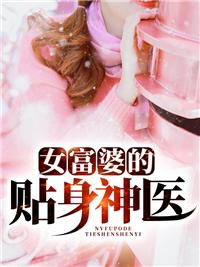 女富婆的贴身神医萧逸