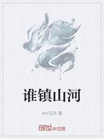 镇山河什么意思