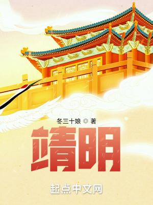 靖明精校无错版