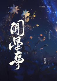 闻夜和闻星尘