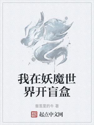 我在妖魔世界开盲盒春茧里的牛