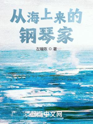 从海上来的钢琴家TXT