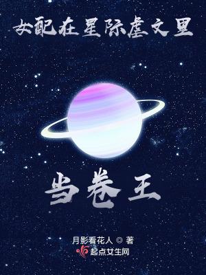 女配在星际虐文里当卷王最新章节更新内容