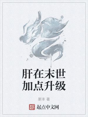 末世从无限加点开始升级