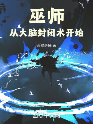 巫师从大脑封闭术开始无错