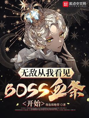 无敌从我看见BOSS血条开始全本