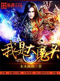 我是大魔头秦斩