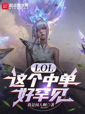 lol版本中单