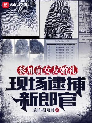 现场逮捕新郎官作者刹车很及时