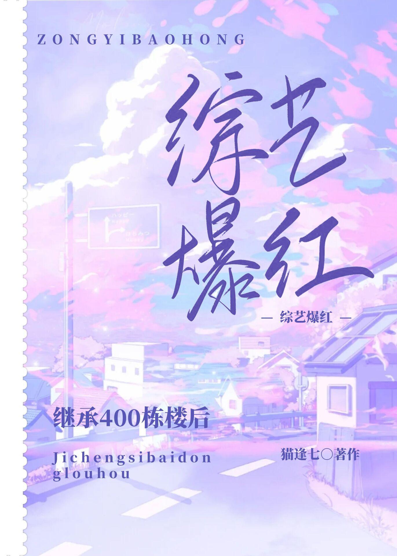 继承400栋楼后我在综艺爆红晋江