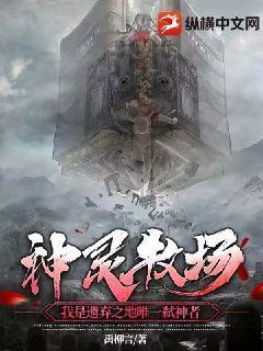 神魔牧场