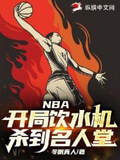 nba开局特训水货状元免费