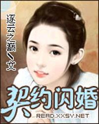 契约闪婚牧歌宋瑶之