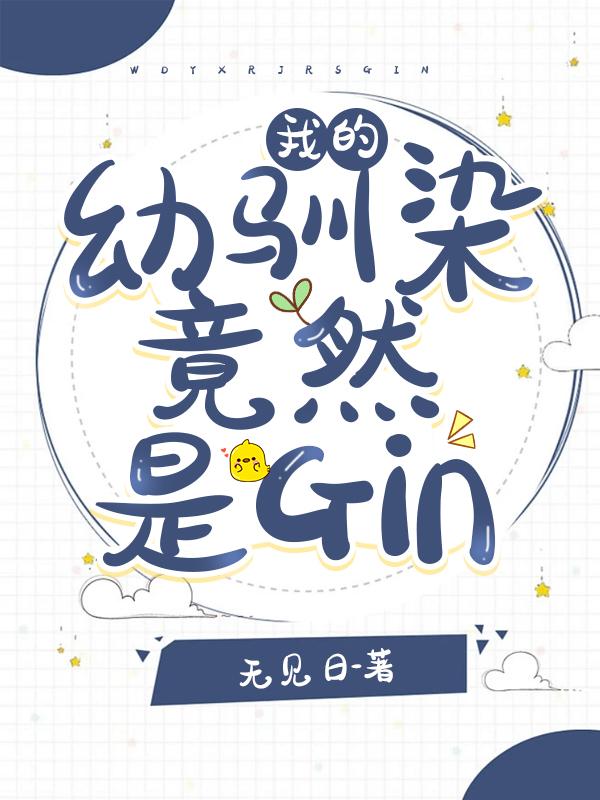 我的幼驯染竟然是gin作者无见日67