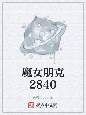 魔女朋克2840好看吗