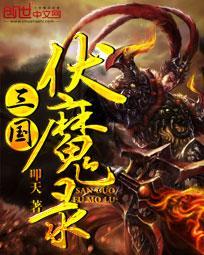 三国伏魔简体中文版