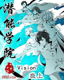 潜能学院 Vision