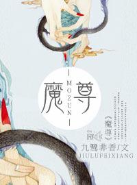 魔尊他悔不当初免费漫画