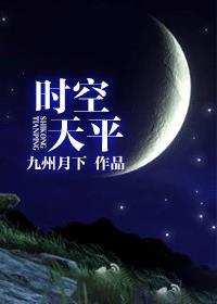 时空盘月天平