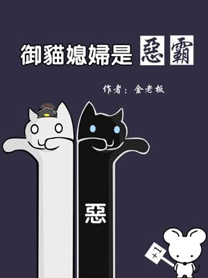 御猫免费阅读