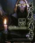 恶魔篇章免费