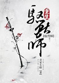 修真之重生驭兽师男主