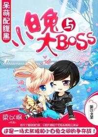 小白兔与大bossh