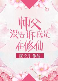 师父没告诉我是在修仙txt