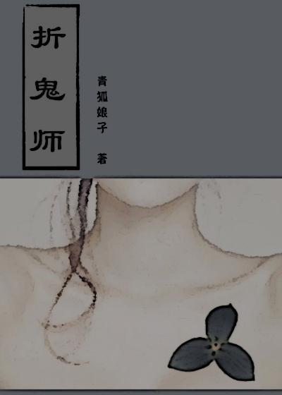 折鬼师txt