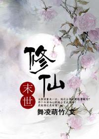 末世修仙之农女坎坷修仙路 幽影卿卿