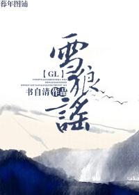 雪狼谣gl盘