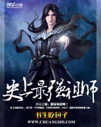 史上最强祖师爷漫画下拉式免费