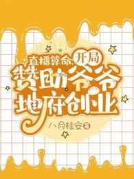 直播算命开局赞助爷爷地府创业 第516章