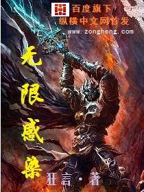 无限感染新冠