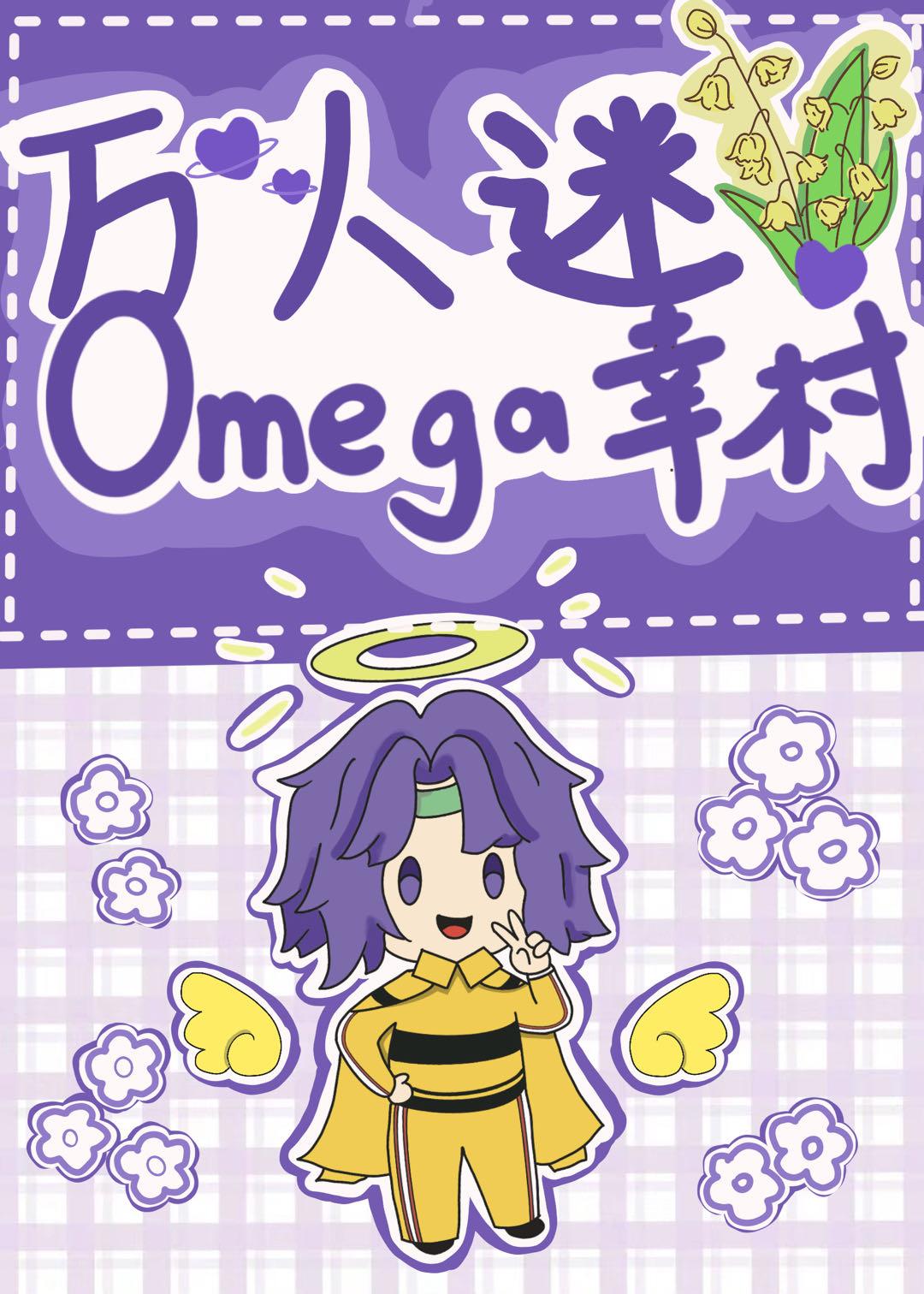 万人迷omega幸村免费观看