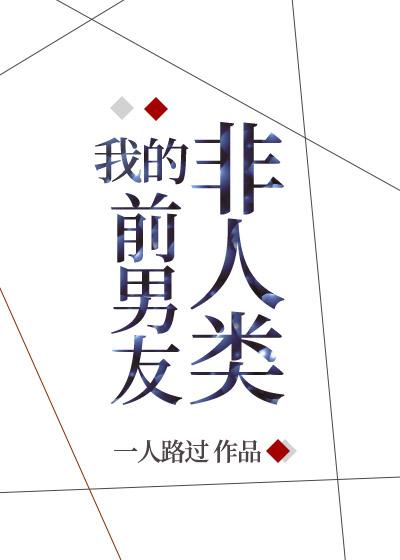 非人类男友by饭团追书