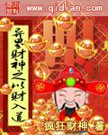 异界财神之以财入道|男_历史_TAG