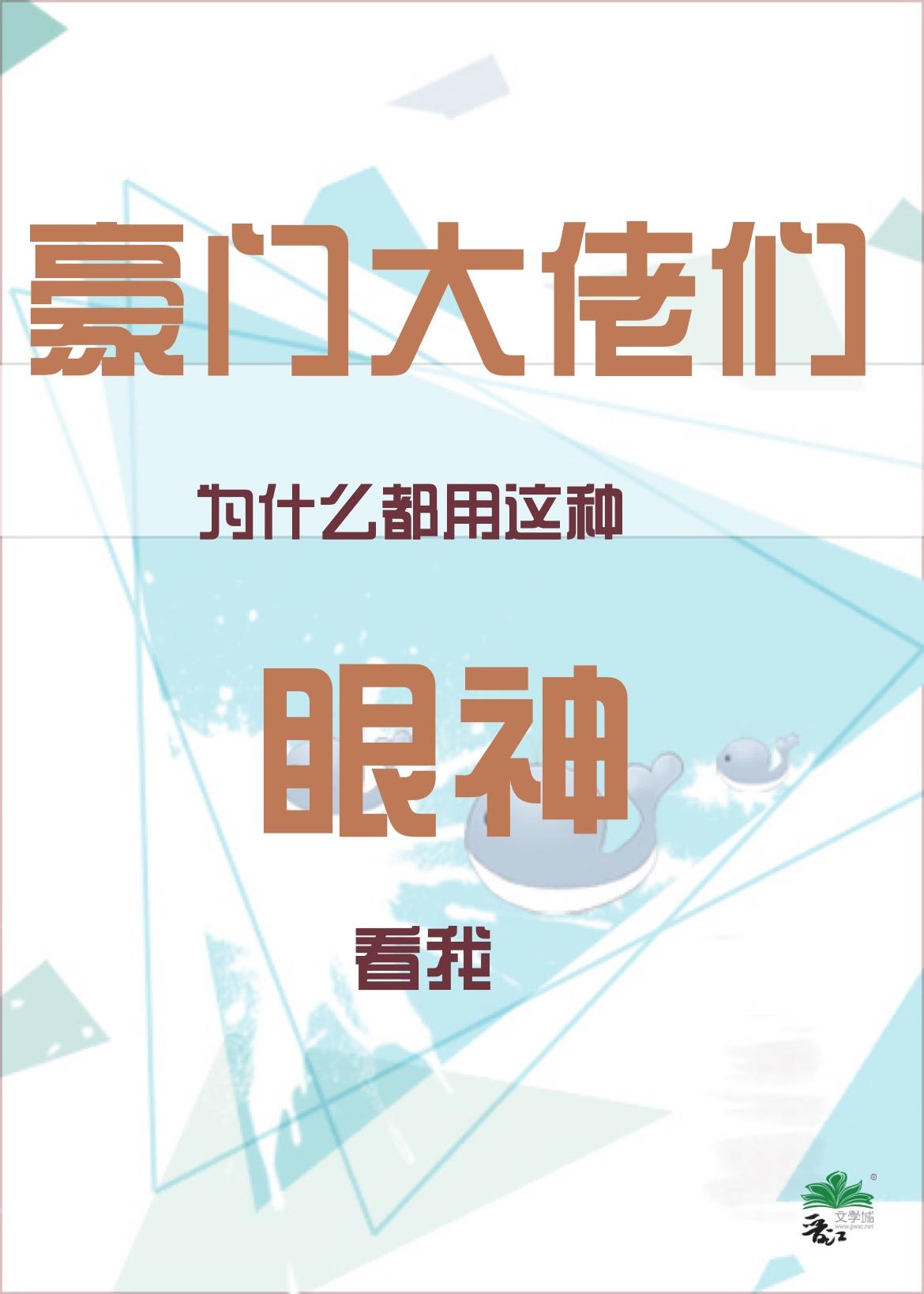 豪门大佬们为什么都用这种眼神看我攻是谁