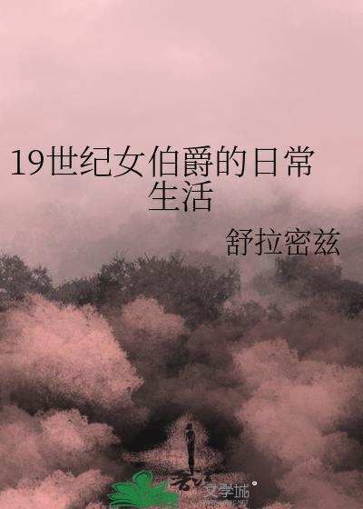 19世纪女伯爵的日常生活TXT