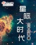 星际大时代txt番外