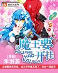 魔王要开挂系统免费观看漫画