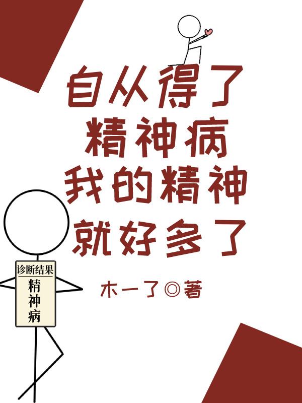 自从我得了神经病