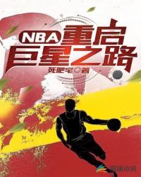 nba巨星降临