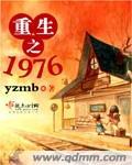 重生之1976李和