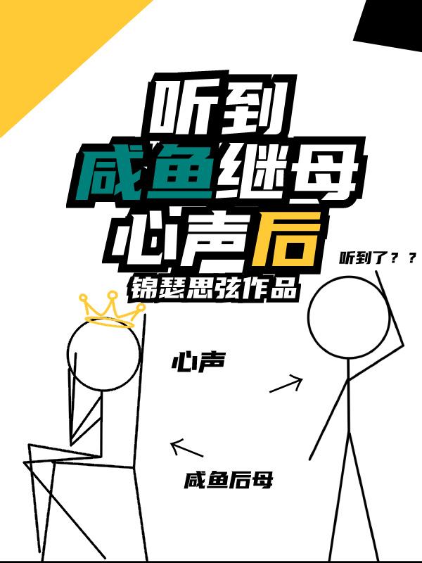 我能听到心声后作者半份咸鱼