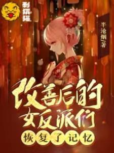 改善后的女反派们恢复了记忆听书