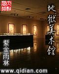 台湾美术馆地狱展