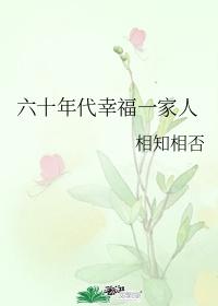 六十年代的幸福